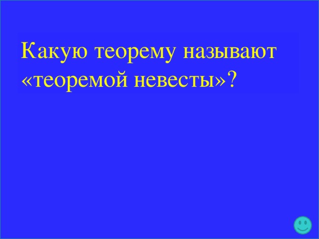 Какую теорему называют «теоремой невесты»?