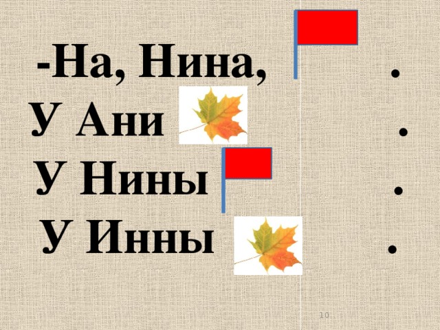 -На, Нина, .  У Ани .  У Нины .  У Инны .