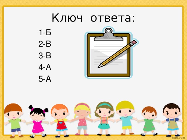 Ключ ответа:  1-Б  2-В  3-В  4-А  5-А