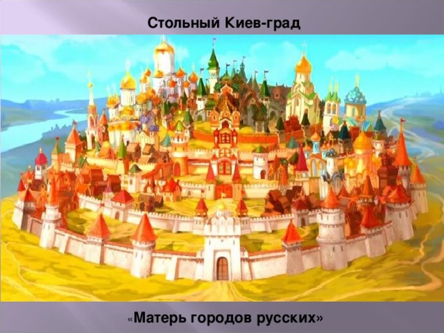 Стольный Киев-град Матерь городов русских»