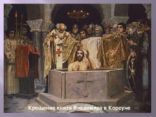 Крещение князя Владимира в Корсуне
