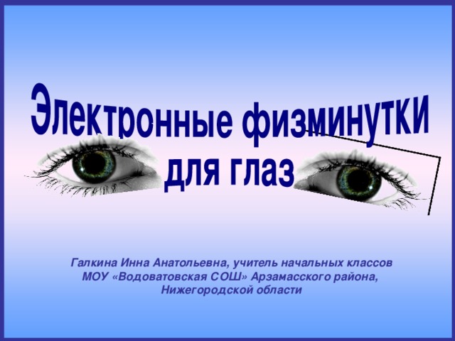 Галкина Инна Анатольевна, учитель начальных классов МОУ «Водоватовская СОШ» Арзамасского района, Нижегородской области