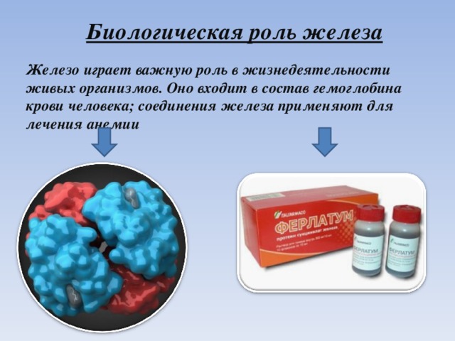 Физические свойства железа Железо- сравнительно мягкий , ковкий серебристо-серый металл Температура плавления 1535 0 C Температура кипения 2800 0 C При температуре свойствами ( оно легко намагничивается)