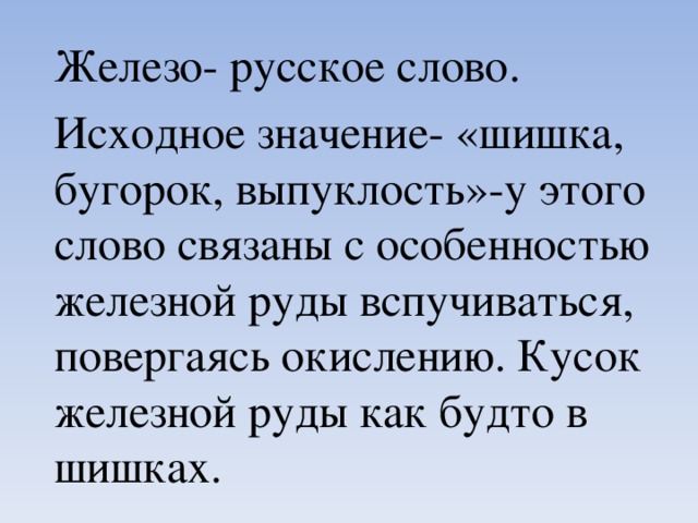 Применение железа, его сплавов и соединений Чистое железо имеет довольно ограниченное применение. Его используют при изготовлении сердечников электромагнитов, как катализатор химических процессов, для некоторых других целей. Но сплавы железа — чугун и сталь — составляют основу современной техники. Находят широкое применение и многие соединения железа. Так, сульфат железа (III) используют при водоподготовке, оксиды и цианид железа служат пигментами при изготовлении красителей .  