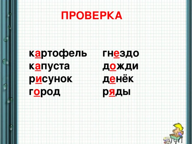 ПРОВЕРКА к а ртофель к а пуста р и сунок г о род гн е здо д о жди д е нёк р я ды