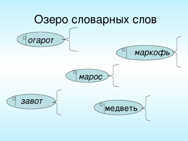 Озеро словарных слов  огарот  маркофь   марос  завот медветь