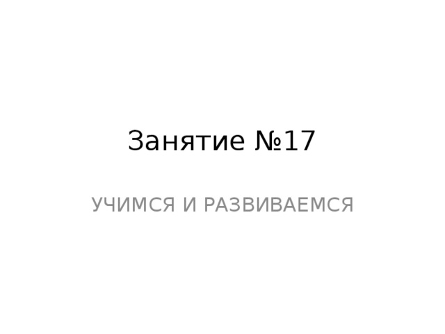 Занятие №17 УЧИМСЯ И РАЗВИВАЕМСЯ