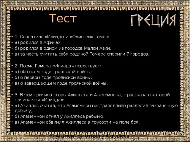 Тест поэмы илиада и одиссея. Гомер создатель Илиады и Одиссеи. Создатель Илиады и Одиссея гомер родился. Поэмы Гомера Илиада и Одиссея. Илиада тест.