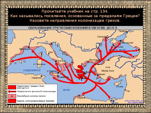 Прочитайте учебник на стр. 134.  Как назывались поселения, основанные за пределами Греции?  Назовите направления колонизации греков.