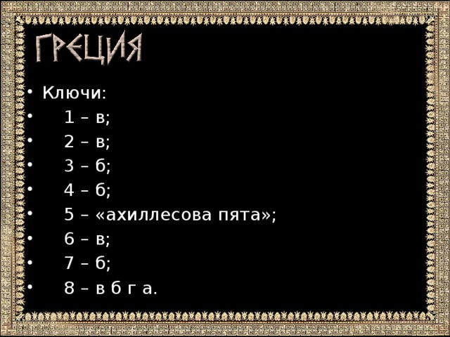 Ключи:  1 – в;  2 – в;  3 – б;  4 – б;  5 – «ахиллесова пята»;  6 – в;  7 – б;  8 – в б г а.