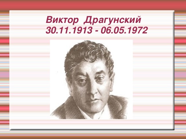 Виктор Драгунский  30.11.1913 - 06.05.1972