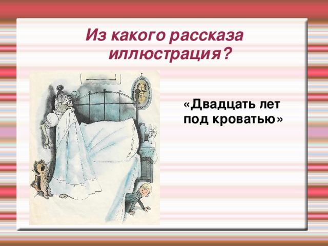 Из какого рассказа отрывок?