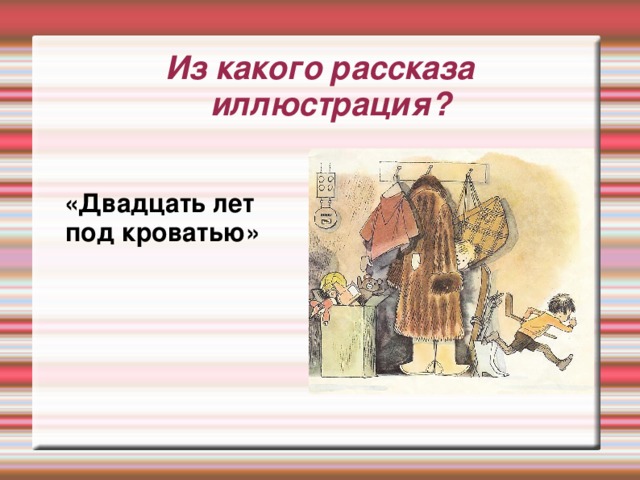 Из какого рассказа иллюстрация? «Друг детства»