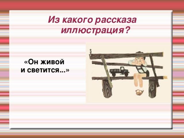 Из какого рассказа иллюстрация? «Где это видано, где это слыхано...»