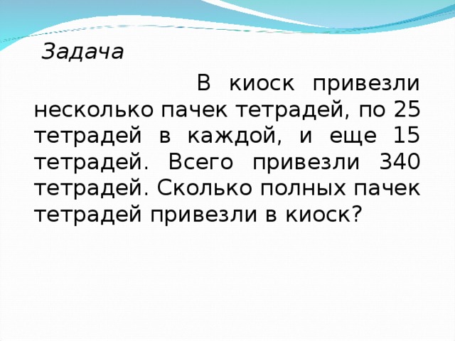 Сколько тетрадей в коробке. В магазине было 430 пачек. В магазин привезли тетради. В ларёк привезли тетради. Задача в киоск привезли тетради если.