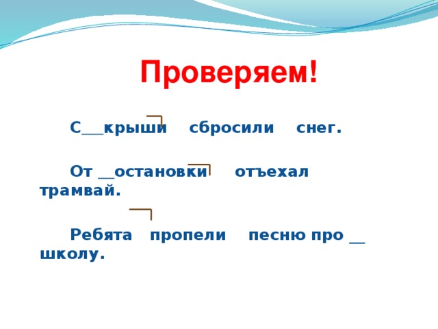 Проверяем!   С  крыши сбросили снег.   От  остановки отъехал трамвай.   Ребята пропели песню про __ школу.
