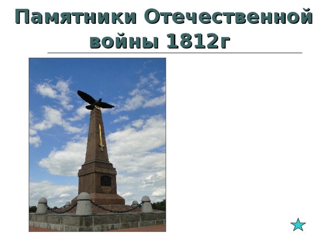 Памятники Отечественной войны 1812г Стела на Бородинском поле