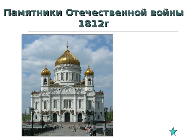 Памятники Отечественной войны 1812г Храм Христа Спасителя в Москве