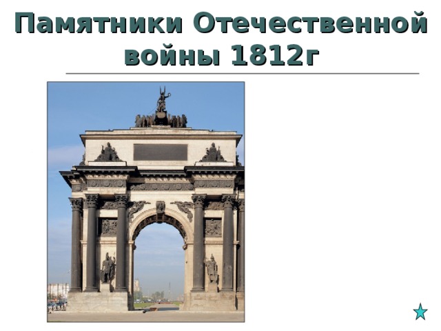 Памятники Отечественной войны 1812г Триумфальная арка в Москве