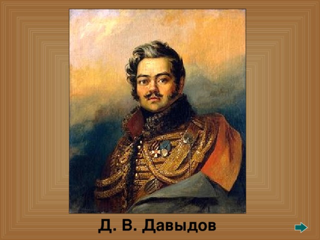 Д. В. Давыдов