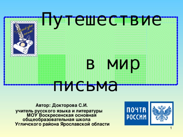 Путешествие в мир письма  Автор: Докторова С.И. учитель русского языка и литературы МОУ Воскресенская основная общеобразовательная школа Угличского района Ярославской области