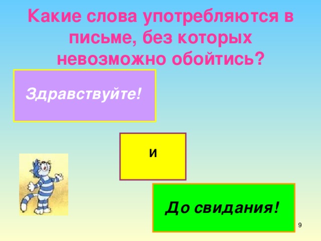 Какие слова употребляются в письме, без которых невозможно обойтись?  Здравствуйте! И   До свидания!