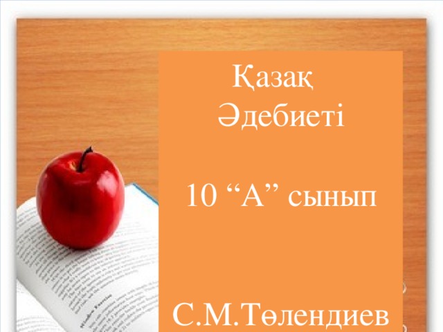 Қазақ Әдебиеті 10 “А” сынып С.М.Төлендиев