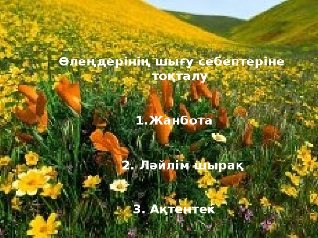 Өлеңдерінің шығу себептеріне тоқталу   Жанбота    2. Ләйлім шырақ   3. Ақтентек