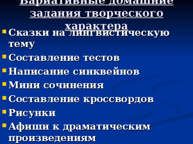 Вариативные домашние задания творческого характера