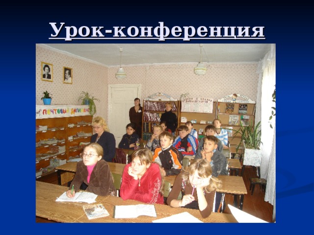 Урок-конференция