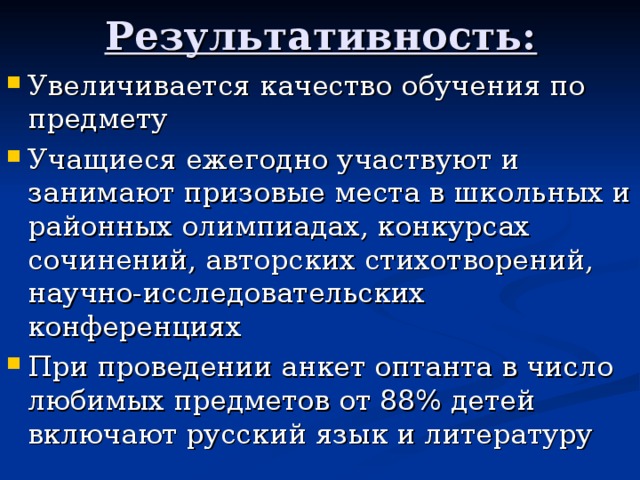 Результативность: