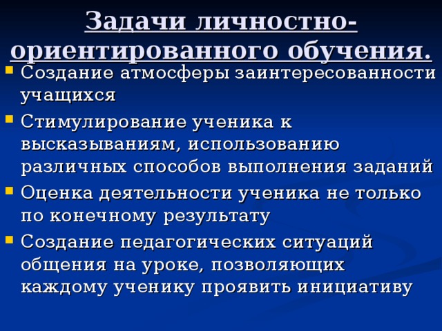 Личностно ориентированное обучение презентация