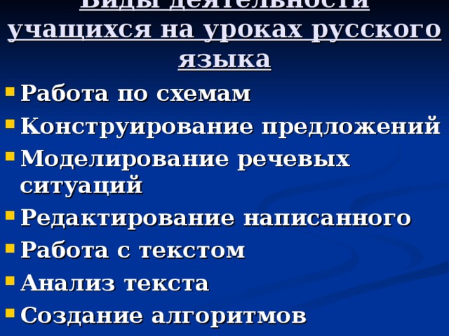 Виды деятельности учащихся на уроках русского языка