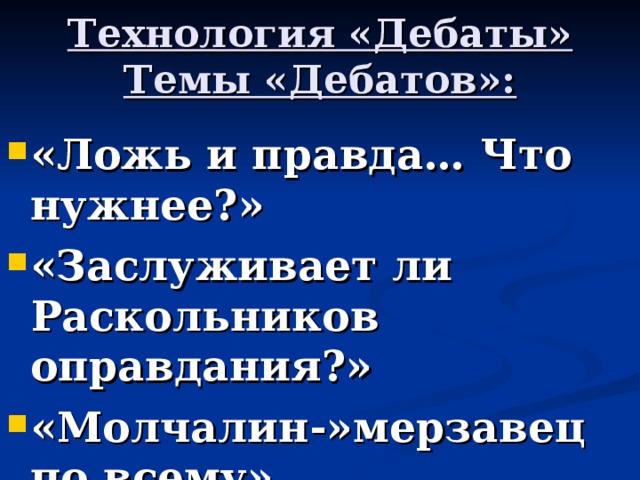 Технология «Дебаты»  Темы «Дебатов»: