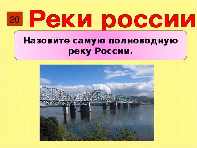 20 Назовите самую полноводную реку России.