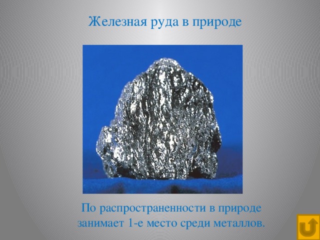 Железная руда в природе По распространенности в природе занимает 1-е место среди металлов.