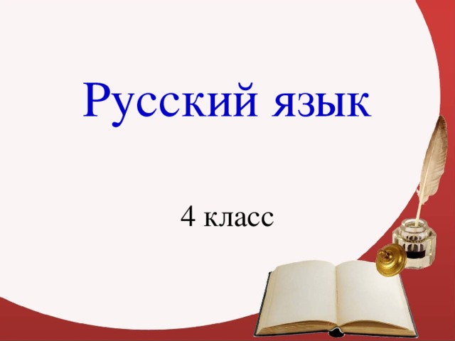 Русский язык 4 класс