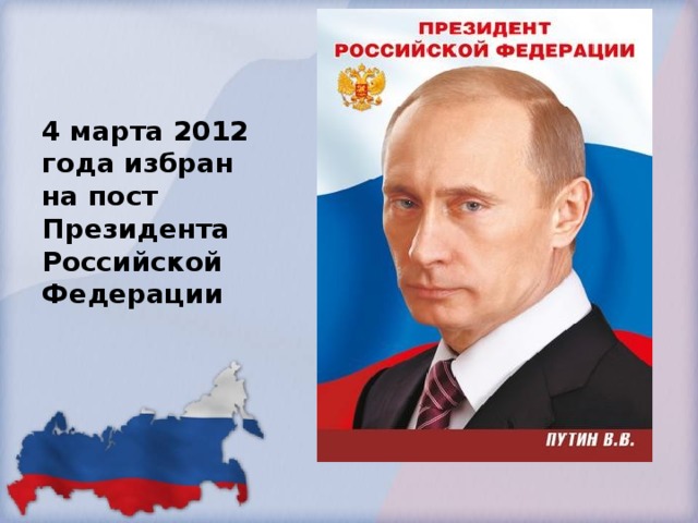 4 марта 2012 года избран на пост Президента Российской Федерации