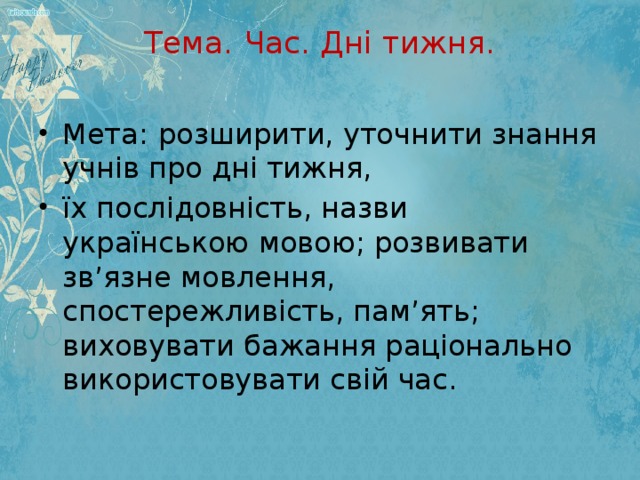 Тема.  Час. Дні тижня.