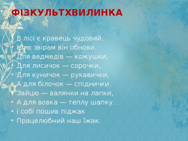 ФІЗКУЛЬТХВИЛИНКА