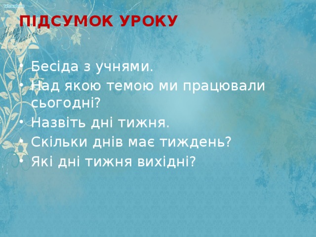 ПІДСУМОК УРОКУ