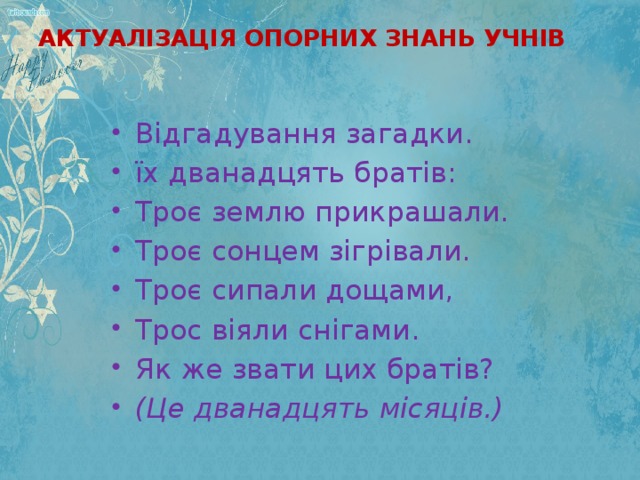 АКТУАЛІЗАЦІЯ ОПОРНИХ ЗНАНЬ УЧНІВ