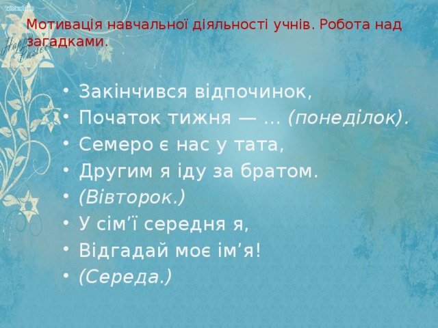 Мотивація навчальної діяльності учнів. Робота над загадками.