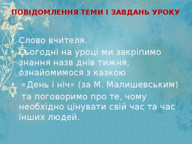 ПОВІДОМЛЕННЯ ТЕМИ І ЗАВДАНЬ УРОКУ