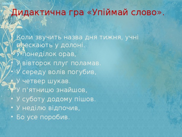 Дидактична гра «Упіймай слово».