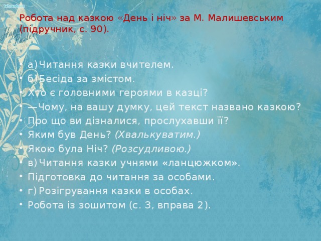 Робота над казкою «День і ніч» за М. Малишевським (підручник, с. 90).