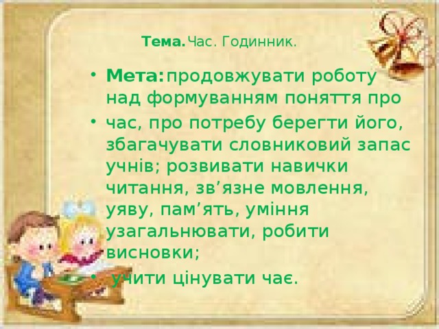 Тема.  Час. Годинник.