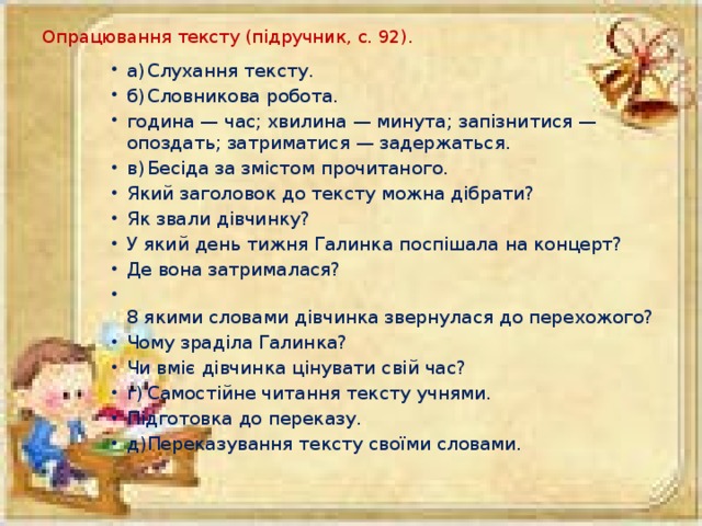 Опрацювання тексту (підручник, с. 92).