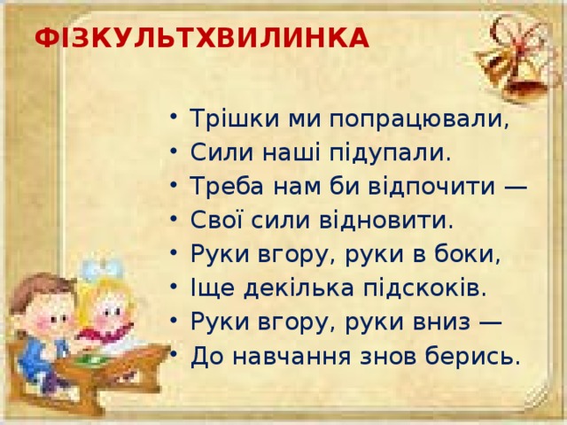 ФІЗКУЛЬТХВИЛИНКА