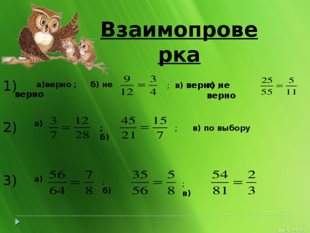 Взаимопроверка 1)  а)верно ; б) не верно  ; в) верно ; г) не верно а) 2) ; б) ; в) по выбору 3) а) ; б) ; в)